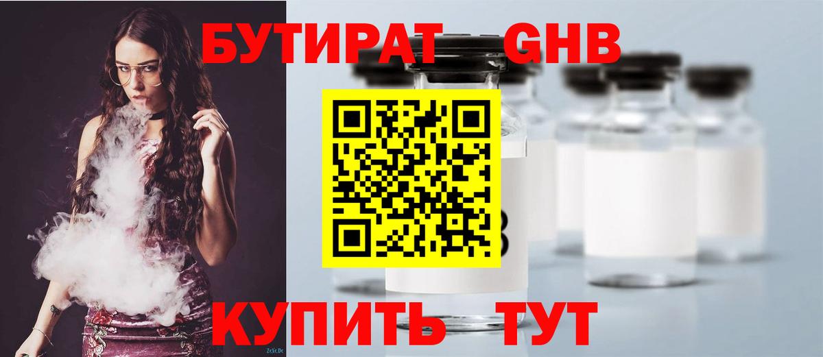 БУТИРАТ 1.4BDO Пушкино