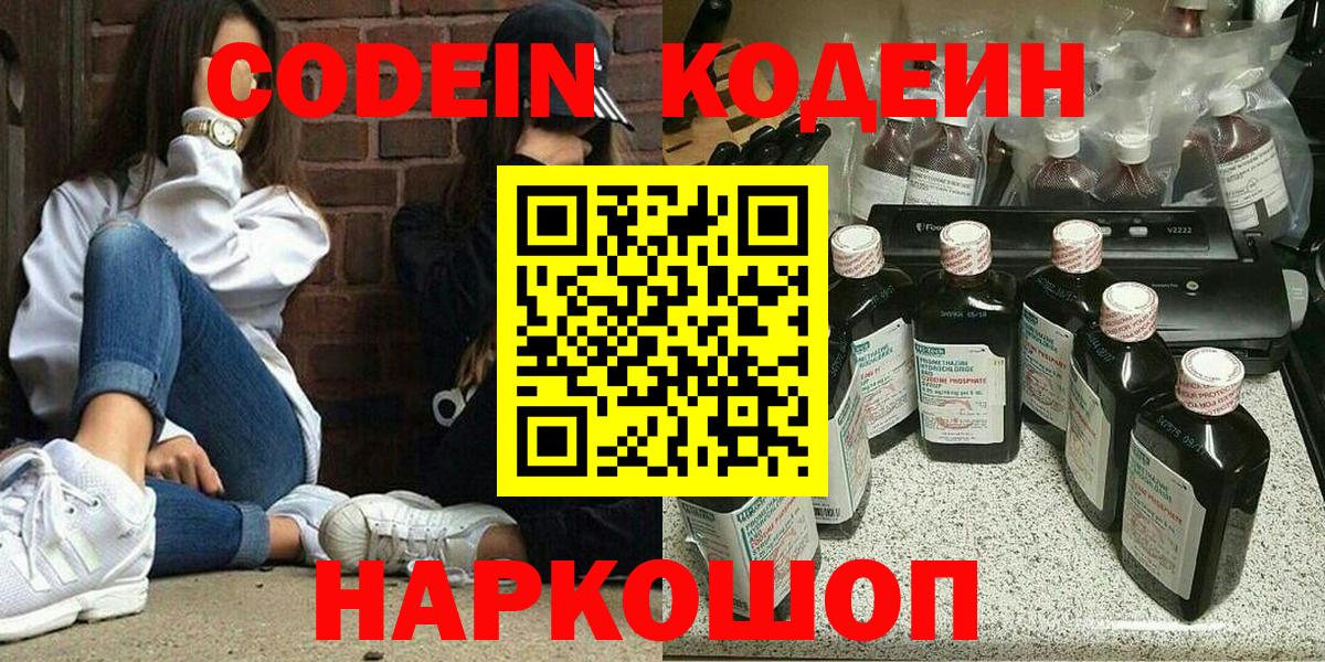 Пушкино  Кодеин напиток Lean (лин)  Вход с VPN 